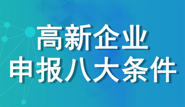 哪些企業能申請高新技術企業 | 高企申報條件及評定標準詳述