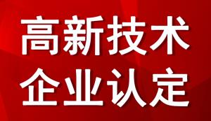 廣東高企申報 | 2022廣東市高企申報條件、獎補標準