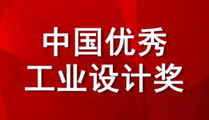 @重慶市重點企業，工信部將評選2022年中國優秀工業設計獎，現在即可進行申報！