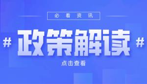 潼南區 | 支持數字經濟發展若干政策