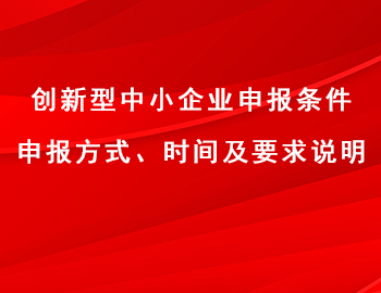 創新型中小企業申報條件、方式、時間及要求說明