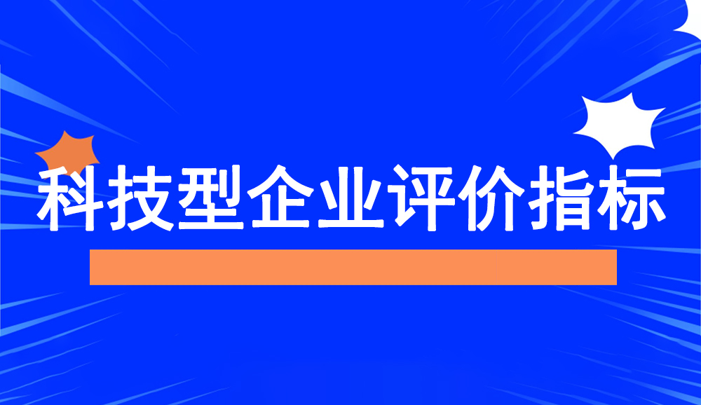 科技型中小企業評價指標