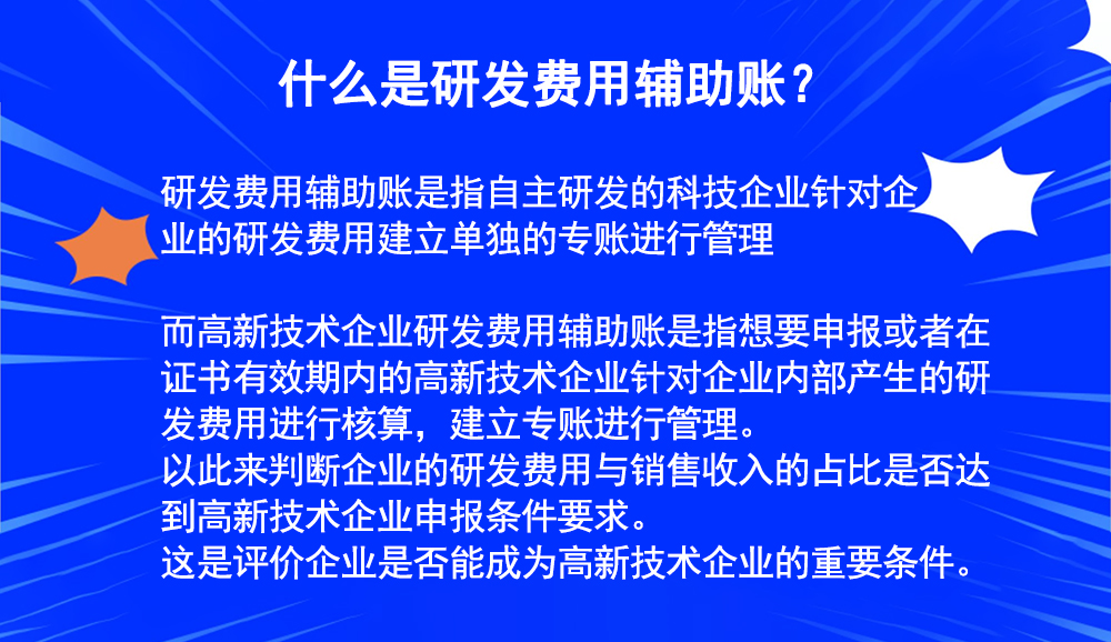 高新技術企業研發費用輔助賬怎么做