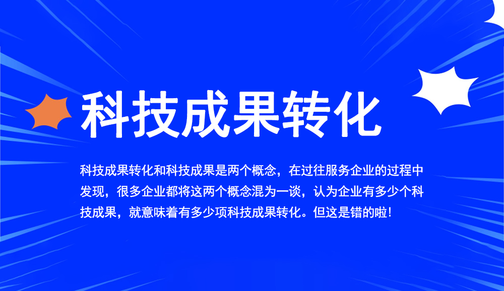 科技成果轉化