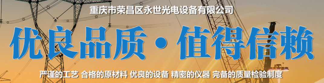 重慶高企申報——恭喜重慶市榮昌區永世光電設備有限公司成功認定為高新技術企業