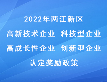 2022年兩江新區科技型企業_高成長性企業_高新技術企業_創新型企業認定獎勵政策