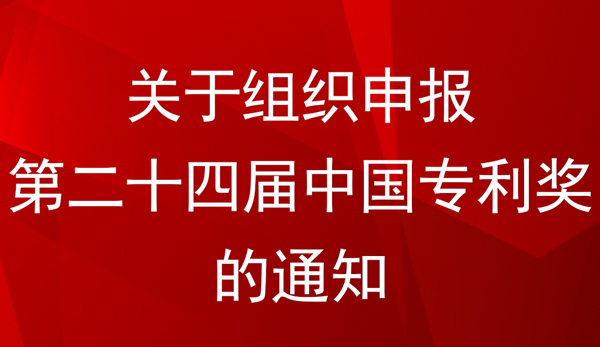 中國專利金獎、銀獎、優秀獎參評條件及方式——國家知識產權局