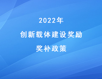 2022年兩江新區“創新載體建設獎勵”獎補金額