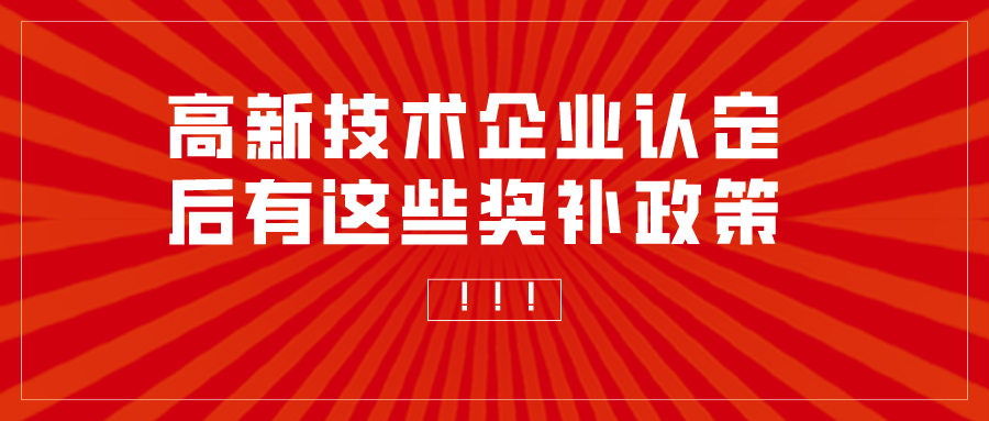 重慶申報高新技術企業補助多少？高企認定獎勵匯總