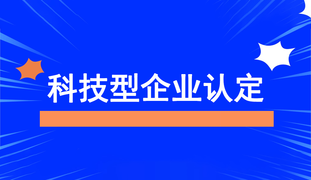 科技型企業認定