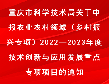 市科技局 | 農業農村領域（鄉村振興專項）2022—2023年度技術創新與應用發展重點專項項目申報通知