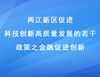 兩江新區促進科技創新高質量發展的若干政策之金融促進創新