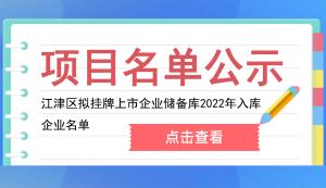 江津區 | 擬掛牌上市企業儲備庫2022年入庫企業名單