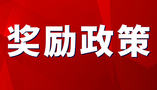 最高獎勵50萬！關于印發《城口縣縣長質量管理獎評選辦法（試行）》的通知