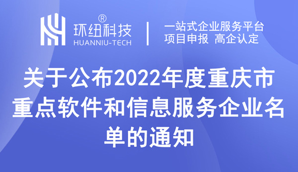 2022年度重慶市重點軟件和信息服務企業名單