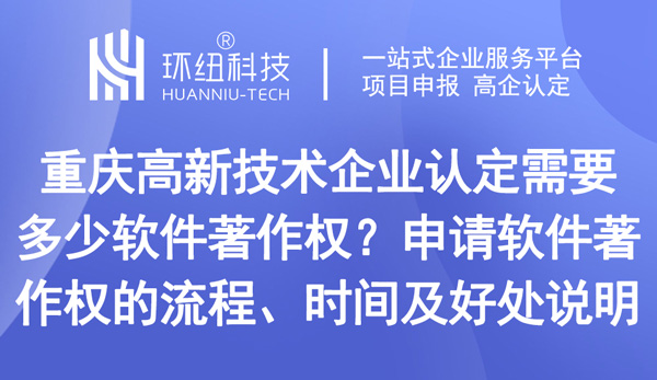 高新技術企業認定需要多少軟件著作權