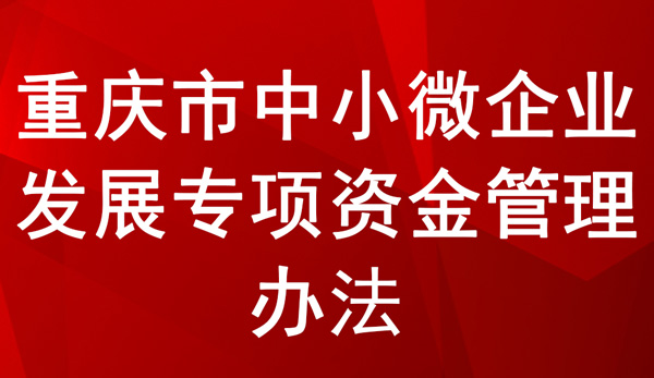 重慶市中小微企業發展專項資金管理辦法