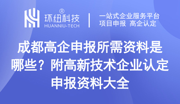 成都高企申報所需資料是哪些