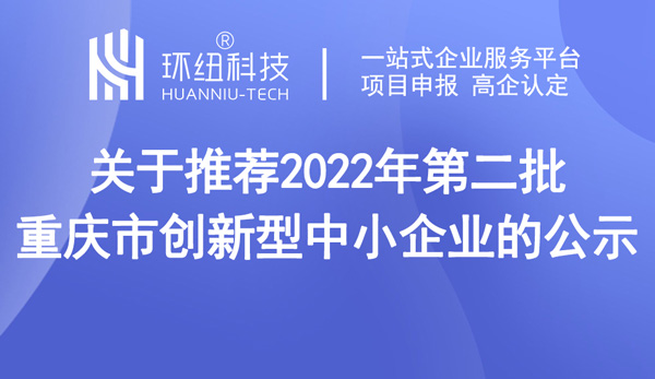 開州區關于2022年創新型中小企業認定結果公示