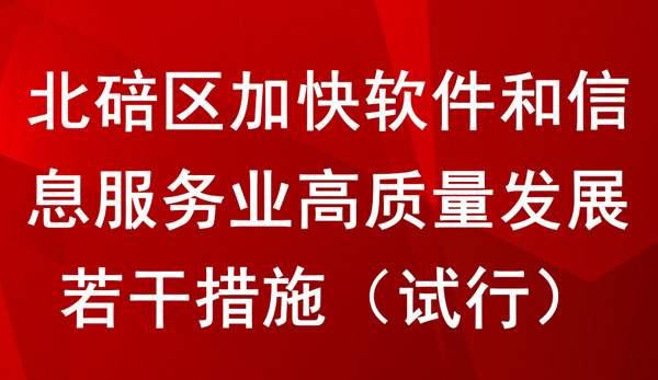 北碚區加快軟件和信息服務業高質量發展若干措施（試行）