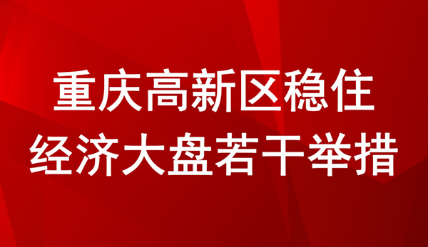 重慶高新區穩住經濟大盤若干舉措