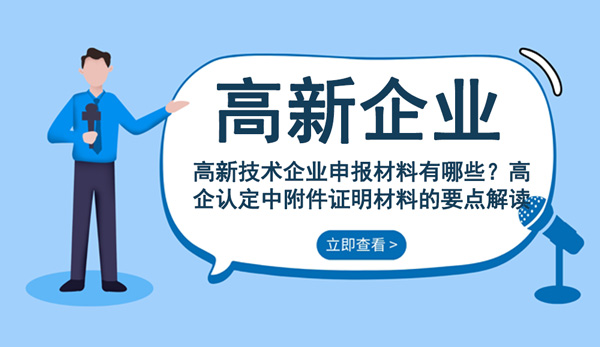 高新企業認證常見問題解答