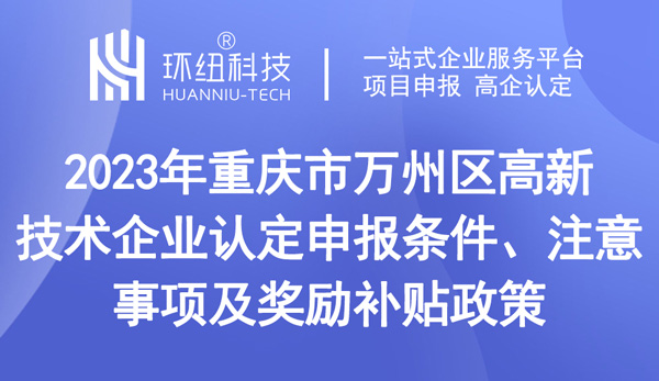 重慶市萬州區高新技術企業認定