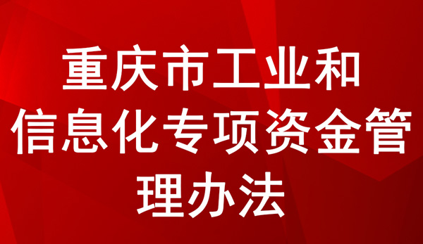 重慶市工業和信息化專項資金管理辦法