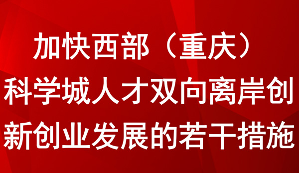 加快西部（重慶）科學城人才雙向離岸創新創業發展的若干措施