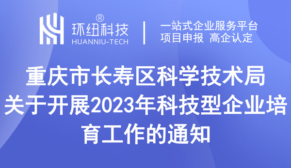 2023年科技型企業培育