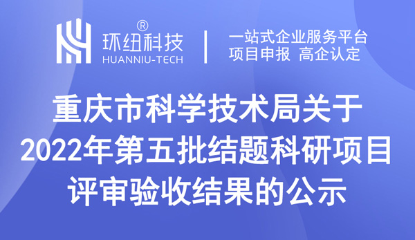 重慶市科學技術局關于2022年第五批結題科研項目評審驗收結果的公示