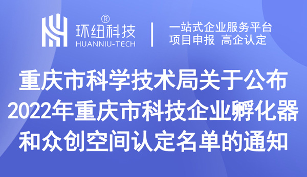 2022年重慶市科技企業孵化器和眾創空間認定名單