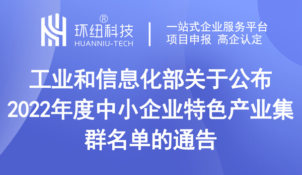 中小企業特色產業集群認定