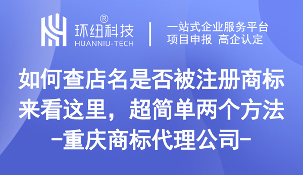 如何查店名是否被注冊商標