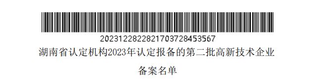 湖南省認定機構2023年認定報備的第二批高新技術企業備案名單