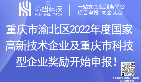 渝北區2022年度國家高新技術企業及重慶市科技型企業獎勵申報