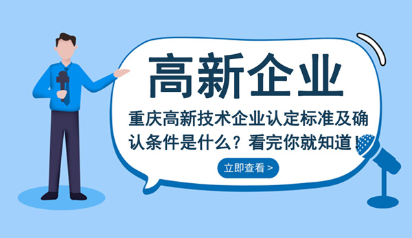 高新技術企業認定標準