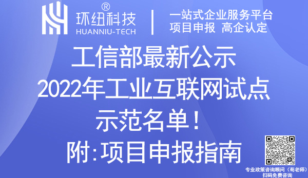 2022年工業互聯網試點示范名單