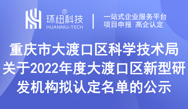 2022年度大渡口區新型研發機構擬認定名單