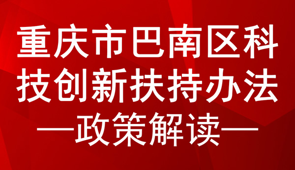 重慶市巴南區科技創新扶持辦法