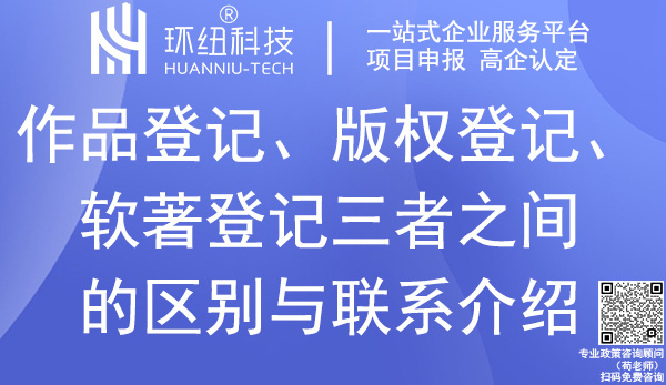 作品登記_版權登記_軟著登記的聯系與區別