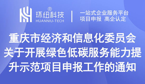 綠色低碳服務能力提升示范項目申報