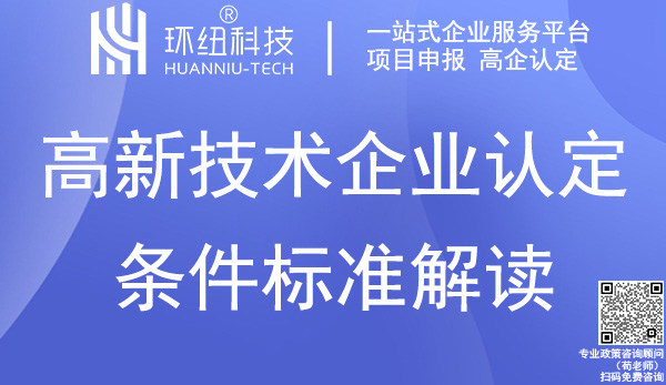 高新技術企業認定條件