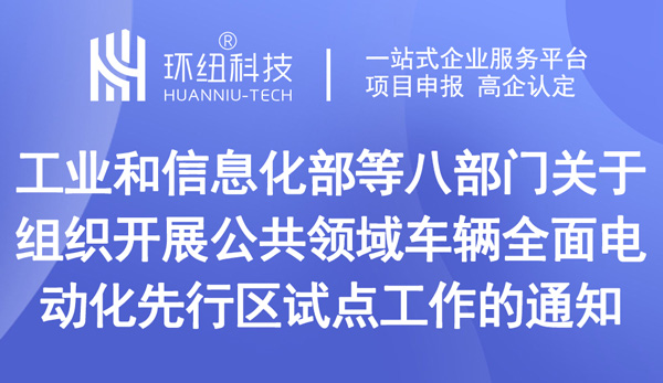 關于組織開展公共領域車輛全面電動化先行區試點工作的通知