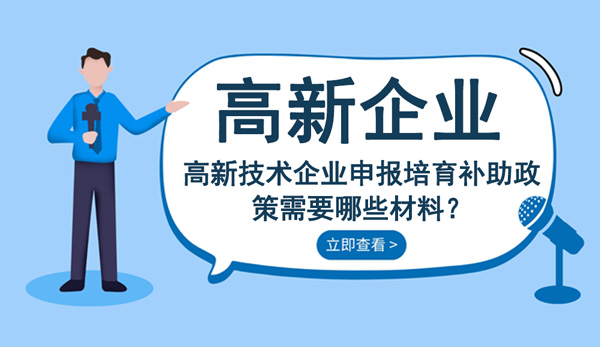 高新技術企業申報培育補助政策需要哪些材料？