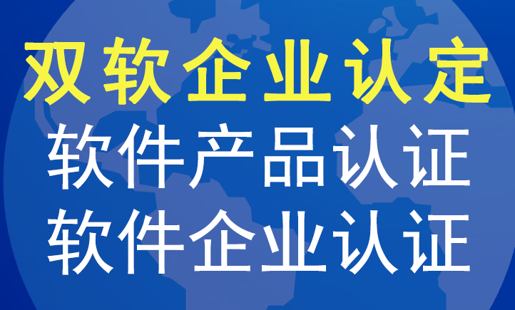 雙軟企業認定