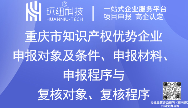 重慶市知識產權優勢企業認定申報