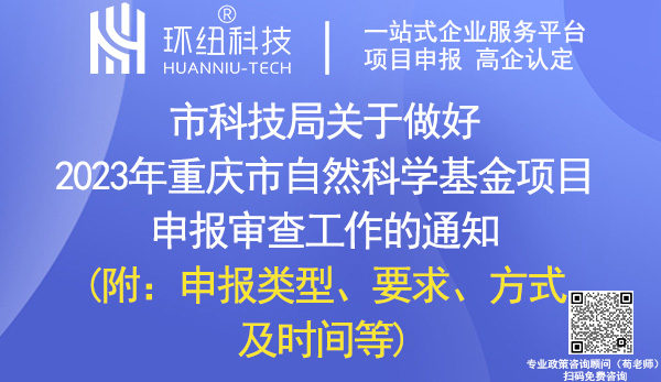 2023年重慶市自然科學基金項目申報審查