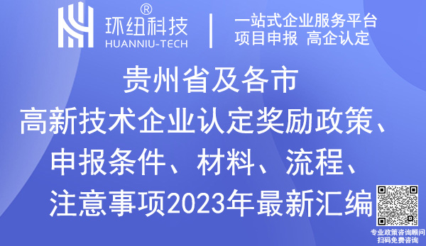 貴州省高新技術企業認定申報