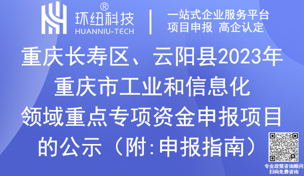 工業和信息化領域重點專項資金申報